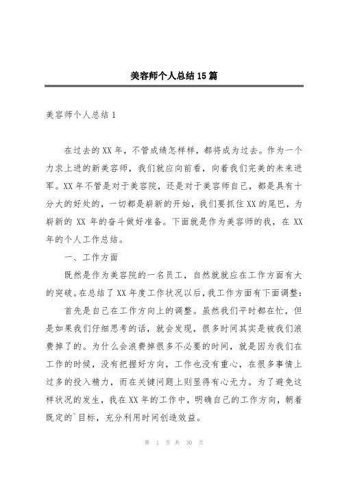 美容师个人总结15篇