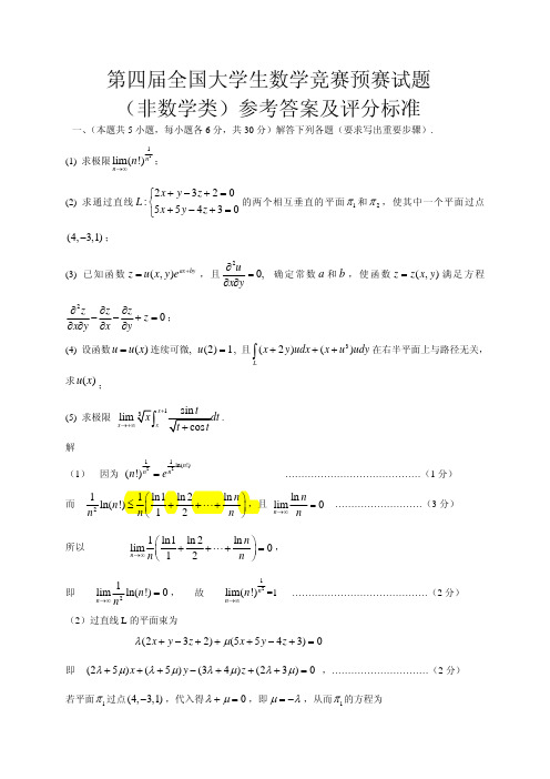 第四届全国大学生数学竞赛预赛(非数学类)试题评分标准