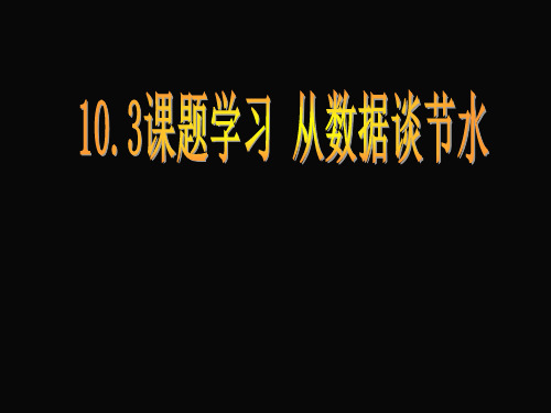 人教版七年级数学下册第十章《 10.3课题学习 从数据谈节水》公开课 课件(共34张PPT)