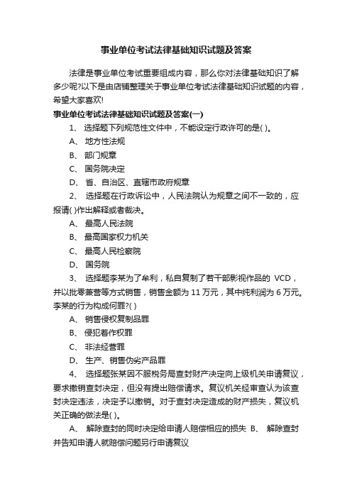 事业单位考试法律基础知识试题及答案