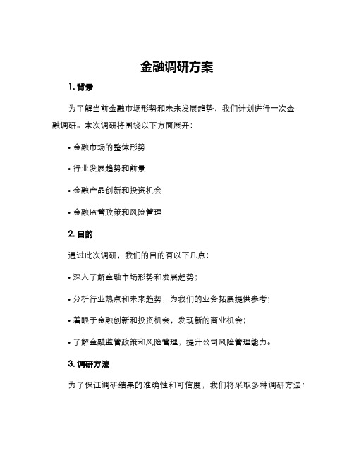 金融调研方案