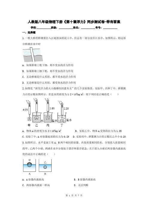 人教版八年级物理下册《第十章浮力》同步测试卷-带有答案