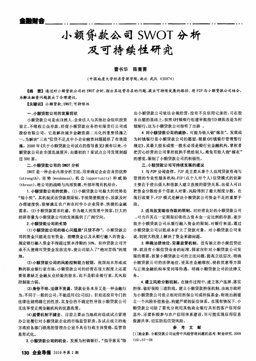 小额贷款公司SWOT分析及可持续性研究