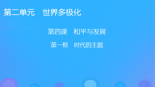 2022秋新教材高中政治第二单元世界多极化第4课和平与发展第1框时代的主题课件部编版选择性必修1