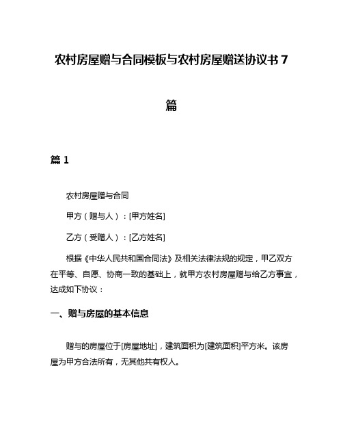 农村房屋赠与合同模板与农村房屋赠送协议书7篇