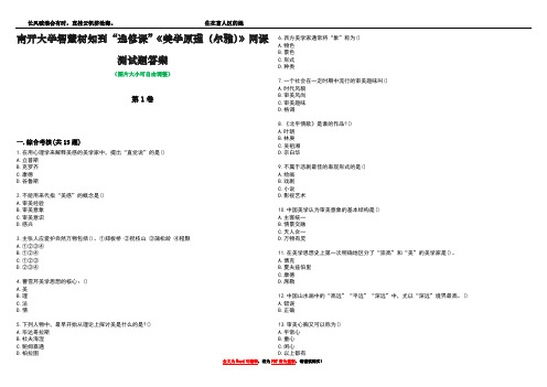 南开大学智慧树知到“选修课”《美学原理(尔雅)》网课测试题答案2