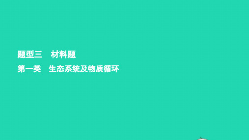 中考生物总复习第二部分重点题型探究题型三材料题