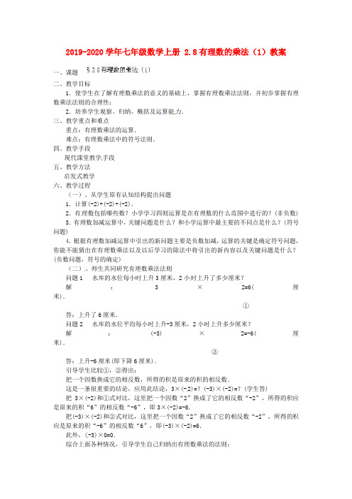 2019-2020学年七年级数学上册 2.8有理数的乘法(1)教案.doc