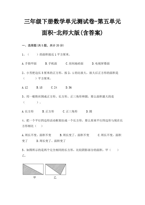 三年级下册数学单元测试卷-第五单元 面积-北师大版(含答案)