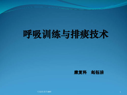 呼吸训练与排痰技术ppt课件