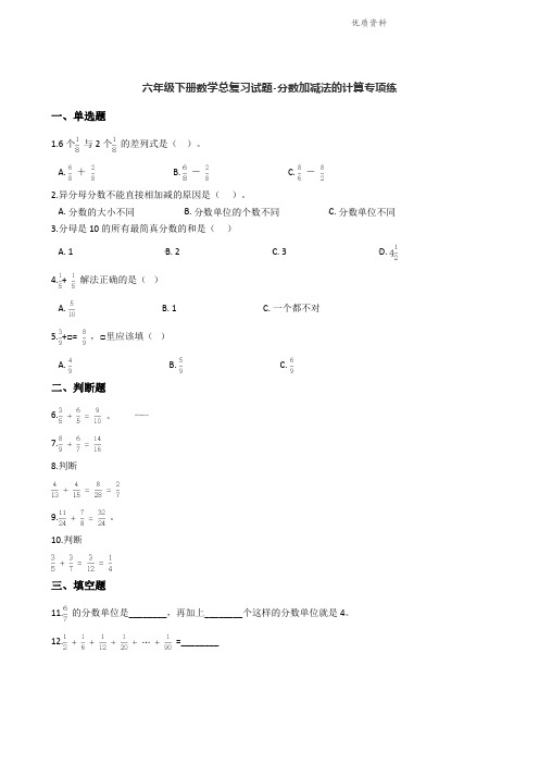 六年级下册数学总复习试题-分数加减法的计算专项练通用版(含答案)