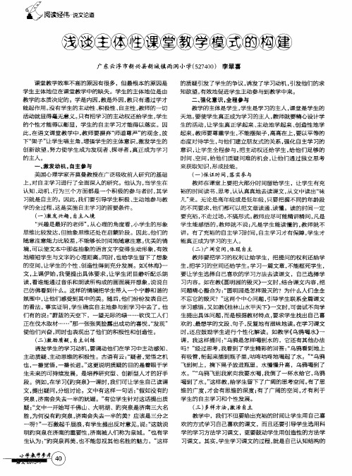 浅谈主体性课堂教学模式的构建