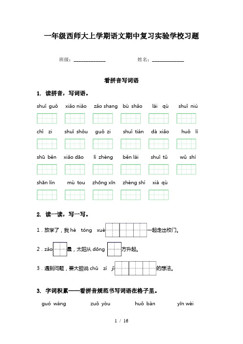 一年级西师大上学期语文期中复习实验学校习题