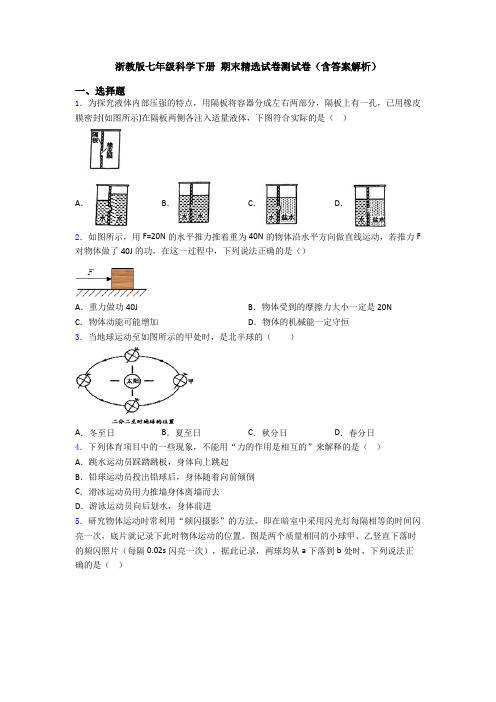 浙教版七年级科学下册 期末精选试卷测试卷(含答案解析)