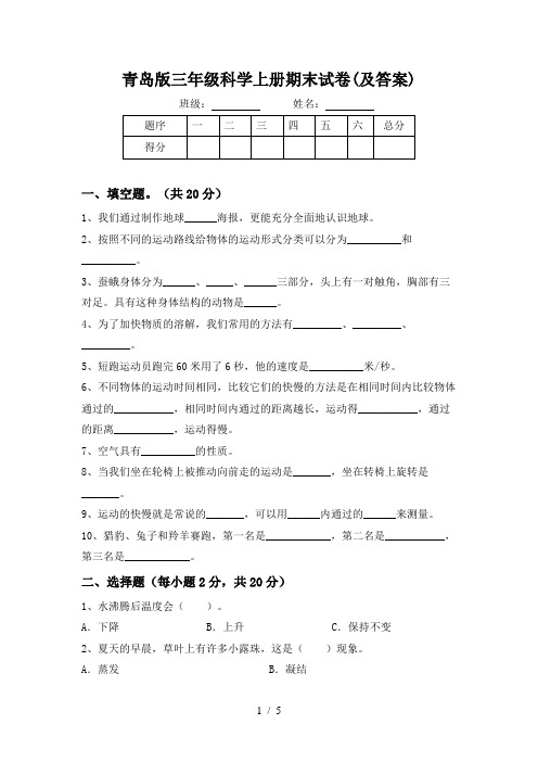 青岛版三年级科学上册期末试卷(及答案)