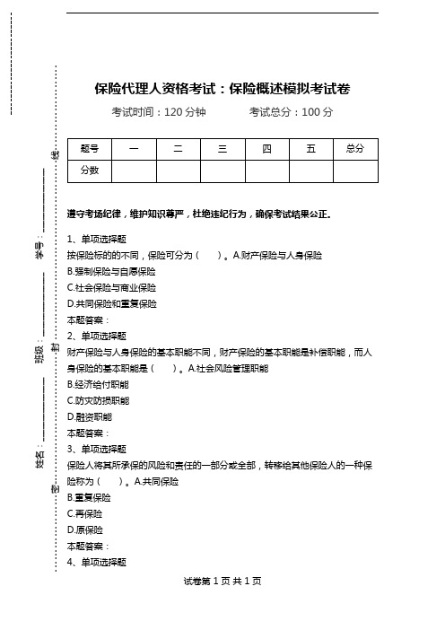 保险代理人资格考试：保险概述模拟考试卷.doc