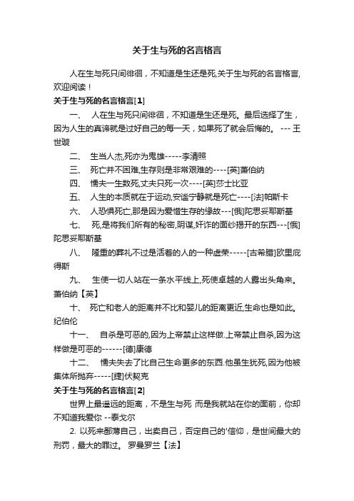 关于生与死的名言格言