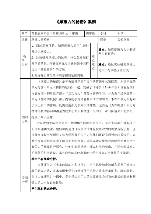 四年级下册科学教案与反思-4.4 摩擦力的秘密｜苏教版