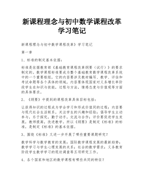 新课程理念与初中数学课程改革学习笔记