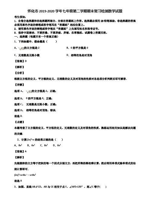 怀化市2019-2020学年七年级第二学期期末复习检测数学试题含解析