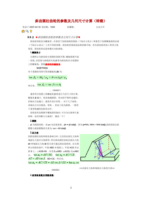 斜齿轮的参数及齿轮计算