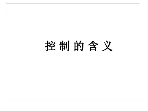 二、控制的含义