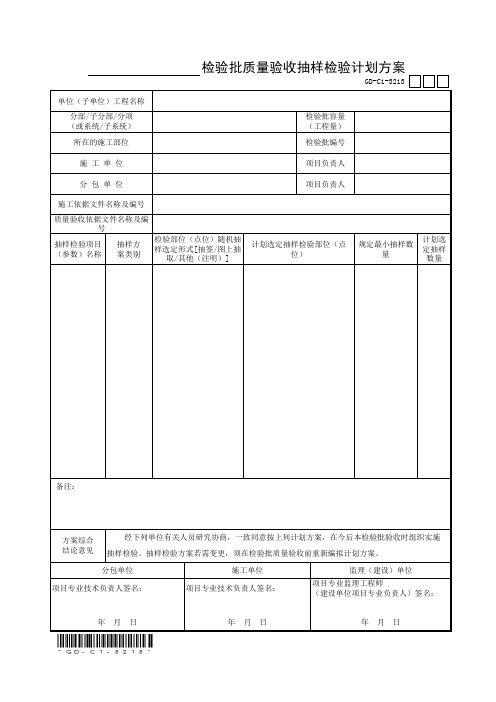 3.2.13、检验批质量验收抽样检验计划方案