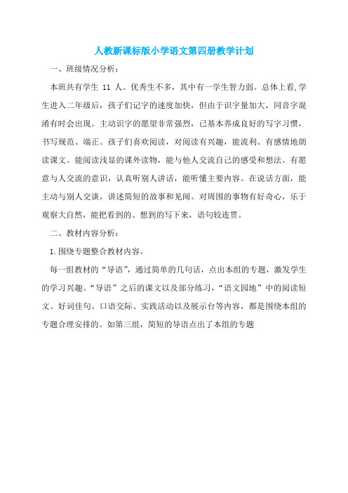 人教新课标版小学语文第四册教学计划