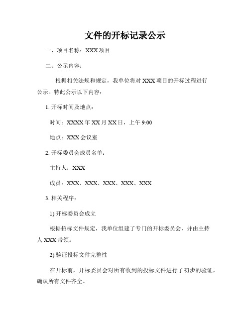 文件的开标记录公示