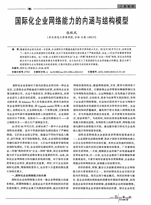 国际化企业网络能力的内涵与结构模型