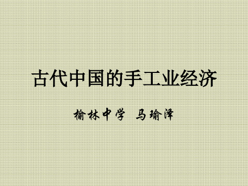 高中历史必修二《专题一古代中国经济的基本结构和特点二古代中国的手工业经济》2343人民版PPT课件