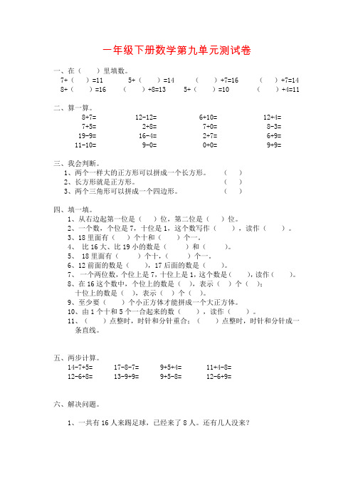 【青岛版】一年级下册数学第九单元测试卷