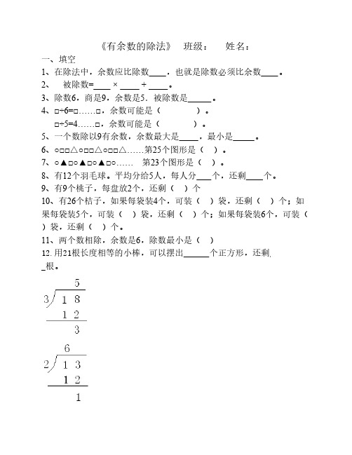 新人教版数学二年级下有余数的除法练习题3