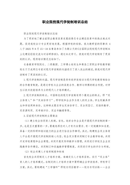 职业院校现代学徒制培训总结