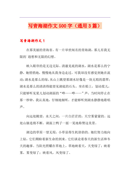 写青海湖作文500字(通用3篇)