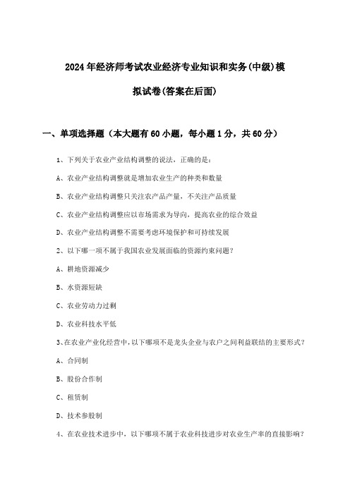 农业经济专业知识和实务经济师考试(中级)试卷及答案指导(2024年)