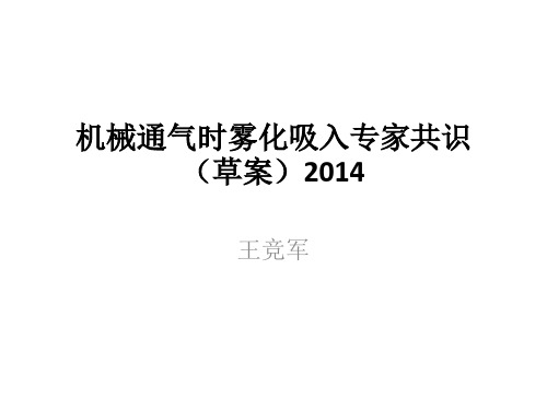 机械通气时雾化吸入专家共识(草案