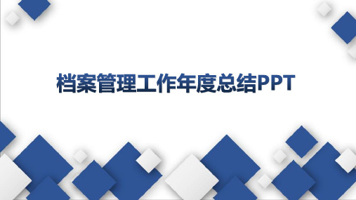 档案管理工作年度总结PPT(1)