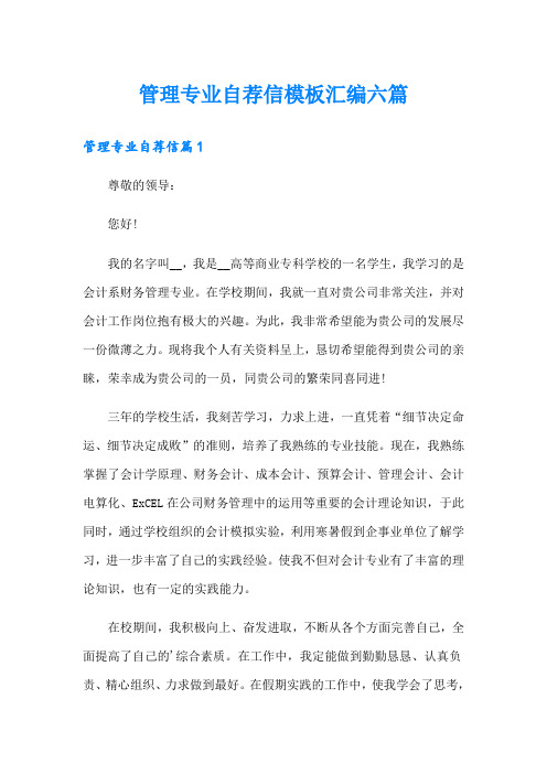 管理专业自荐信模板汇编六篇