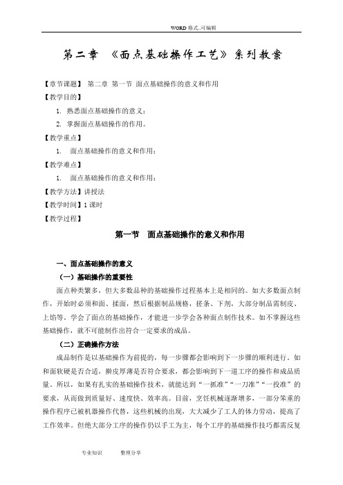 第二章《面点基础操作工艺》系列教学案