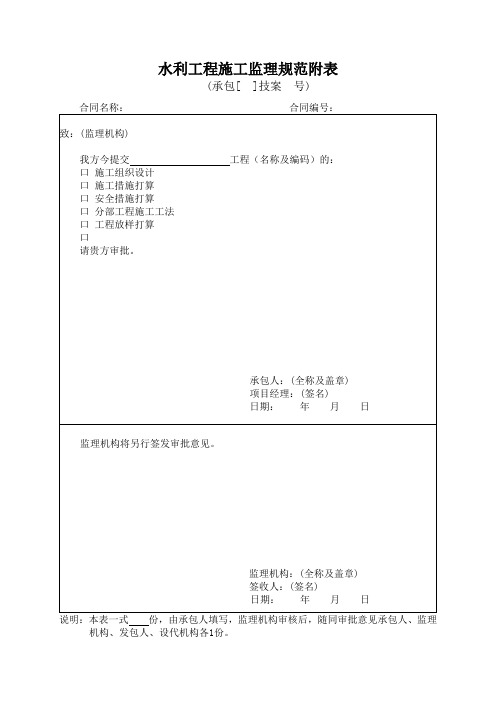 水利工程施工监理规范附表