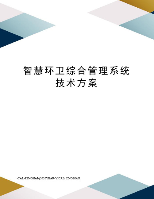 智慧环卫综合管理系统技术方案