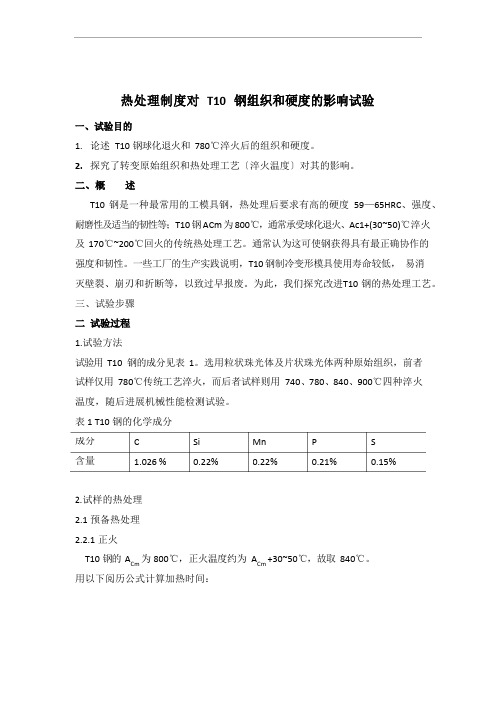 热处理制度对T10钢组织和硬度的影响实验