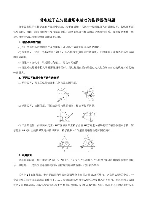 带电粒子在匀强磁场中运动的临界极值问题(解析版)