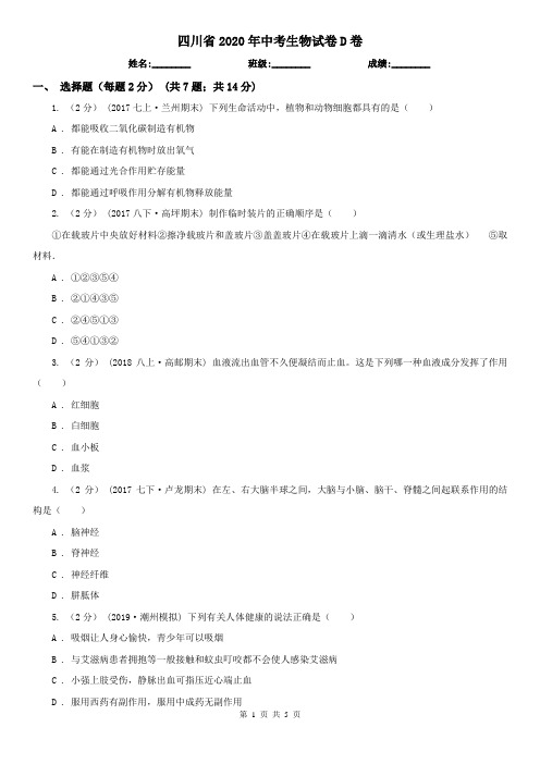 四川省2020年中考生物试卷D卷