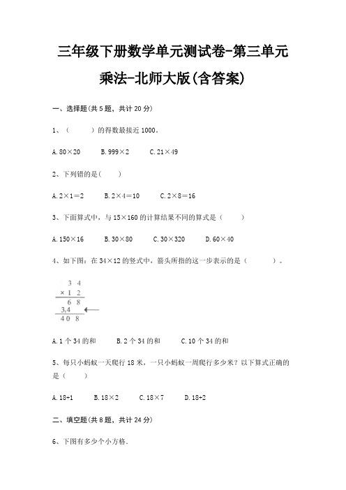 三年级下册数学单元测试卷-第三单元 乘法-北师大版(含答案)