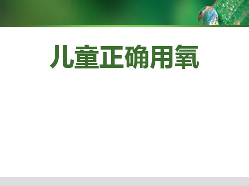 儿童正确用氧