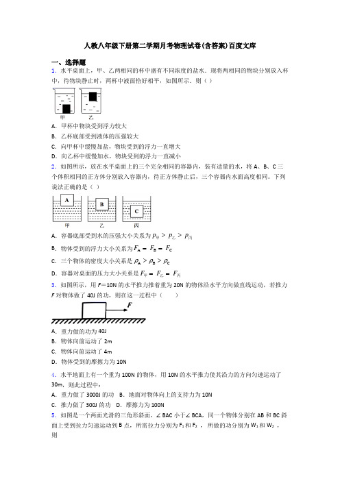 人教八年级下册第二学期月考物理试卷(含答案)百度文库