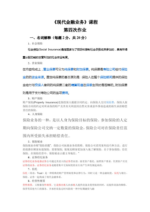 2020《现代金融业务》课程第四次作业