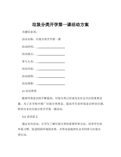 垃圾分类开学第一课活动方案